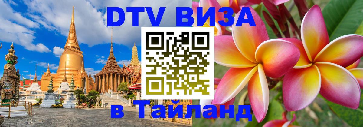 Visa ДТВ Тайланд помощь Томск 