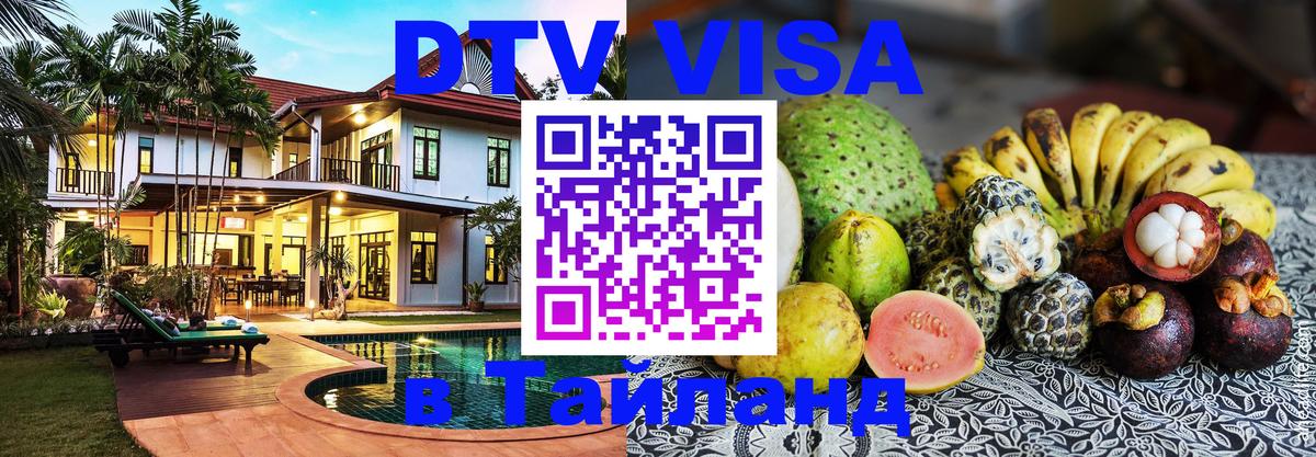 Купить DTV визу в Таиланд Томск 